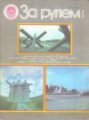 За рулем №12/1981 — обложка книги.
